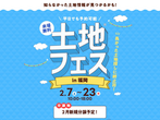 小倉北展示場　土地フェス2022のメイン画像