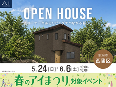 新潟西展示場　《新潟市西蒲区》畳コーナーのあるリビングでつながる暮らし　完成見学会のメイン画像