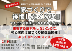 家づくりで後悔したくない!! 基本中の基本を学ぶ大人の勉強会※受付終了致しました。のメイン画像