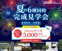 6棟同時完成見学会！愛媛県内一斉開始！【四国中央】妻鳥町モデルハウスのメイン画像