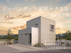 【田舎館村】「ジャパンディ×家事ラクな家」完成見学会のメイン画像