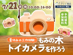 アイギャラリー岡山（ショールーム併設型住宅展示場）　【満員御礼✨】もみの木トイカメラを作ろうのメイン画像