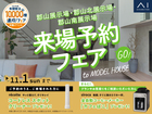 郡山北展示場　来場予約フェアのメイン画像