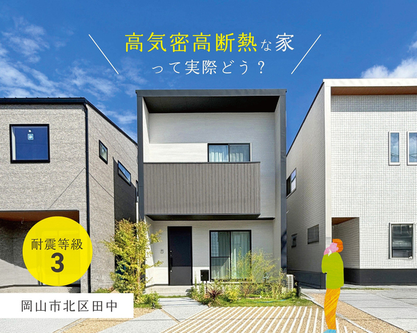 【岡山市北区田中】高気密高断熱な25坪の家 見学会のメイン画像