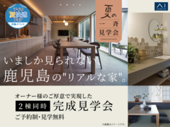 鹿児島県内 2会場にて完成見学会開催！のメイン画像