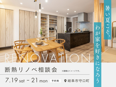 岐阜市で断熱リノベ相談会！あなたの家も新築同等の快適さにのメイン画像