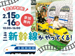 アイパーク長崎（複合住宅展示場）　ミニ新幹線がやって来る！　のメイン画像