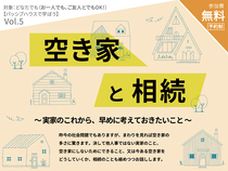 パッシブハウスで学ぼう Vol.5｜空き家と相続のメイン画像