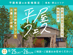 南福島展示場　平屋フェスのメイン画像