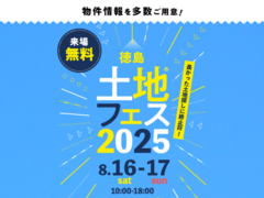 アイパーク徳島（複合型住宅展示場）　土地フェス®2025のメイン画像