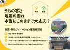 この秋限定！耐震・断熱リノベーション無料相談会のメイン画像