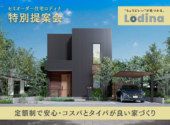 【姶良総合展示場】”ちょうどいい”が見つかる。Lodinaのメイン画像