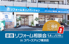 新春リフォーム相談会 in スペースアップ横浜店のメイン画像