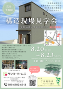 【小平市花小金井】構造現場見学会のメイン画像