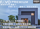 【高性能住宅】FAVO PREMIUM家づくり相談会のメイン画像