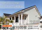 30代からの平屋ライフプラン相談会のメイン画像
