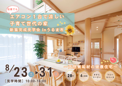 【夢ハウス】完成見学会Inうるま市赤道地内のメイン画像