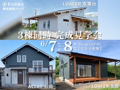 ＼3棟同時／完成見学会のメイン画像