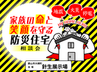 【郡山針生展示場】地震に強い！安全安心👍家族の命と笑顔を守る防災住宅相談会のメイン画像