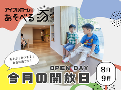 【あそべる家】今月の開放日 "OPENDAY" のメイン画像