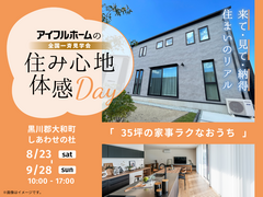 アイフルホームの住み心地体感Day開催！のメイン画像
