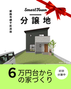 【姫路市網干区浜田】分譲地販売会のメイン画像