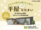 平屋＋アルファな住まい！　モデルハウス見学会のメイン画像