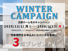 【分譲】冬のプレゼントキャンペーン開催のメイン画像
