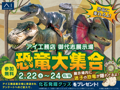 御代志展示場　恐竜大集合！！のメイン画像