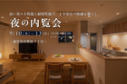 【鹿児島市紫原3丁目】9/10(木)~13(日) 夜の体感見学会のメイン画像