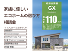 家族にやさしいエコホームの選び方相談会のメイン画像