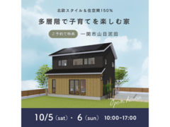 ◆予約なしでの来場OK◆2棟同時開催！多層階の子育てを楽しむ家×構造見学会　in　一関市山目泥田のメイン画像