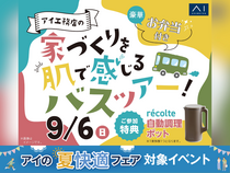 甲府展示場　家づくりを肌で感じるバスツアーのメイン画像