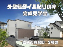 舞鶴市倉梯町　完成見学会のメイン画像