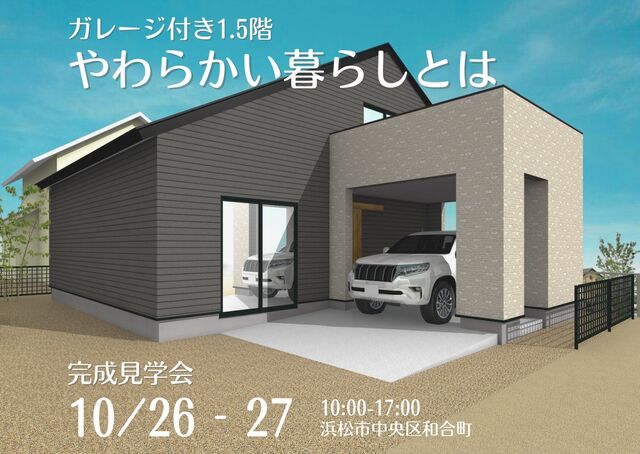 【新築完成見学会】ガレージがある1.5階建ての家のメイン画像