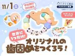 アイギャラリー那覇（ショールーム併設型住宅展示場）　世界に一つだけ！オリジナル歯固めづくりのメイン画像