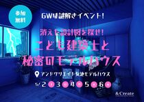 謎解きイベント｜消えた設計図を探せ！こども建築士と秘密のモデルハウスのメイン画像