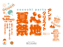心地夏祭｜アンドクリエイトココチパーティー開催！のメイン画像