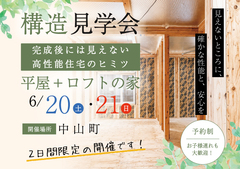 【6/20-21】中山町＊平屋＋ロフトの家構造見学会のメイン画像