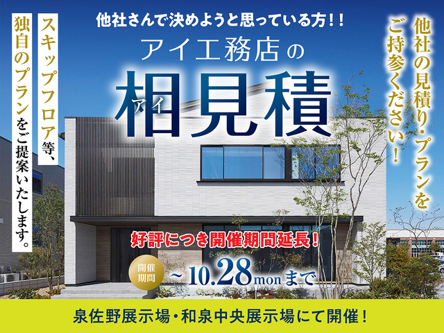 アイ工務店のアイ見積キャンペーンのメイン画像