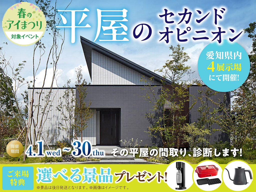アイパーク愛知（複合型住宅展示場）　平屋のセカンドオピニオン