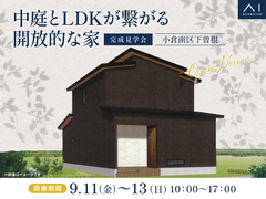小倉北展示場　《小倉南区下曽根》中庭とLDKが繋がる開放的な家　完成見学会のメイン画像