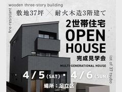 【足立区】敷地37坪　耐火木造3階建て二世帯住宅　完成見学会のメイン画像