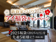 アイパーク天童（複合型住宅展示場） 「アイ福袋」キャンペーンのメイン画像