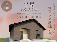 ＜周南市幸ヶ丘＞家事ラク動線のある平屋 完成見学会のメイン画像