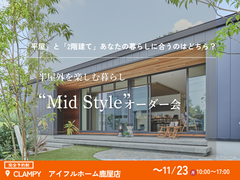 平屋と2階建てあなたの暮らしに合うのはどちら？Mid Styleオーダー会｜CLAMPYのメイン画像