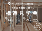 【豊川店】限定公開｜建築中の新モデルハウスの構造見学会のメイン画像