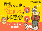 〈期間限定第2弾〉アイフルホームの構造見学会（松戸市）のメイン画像