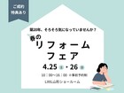 春のリフォームフェアのメイン画像