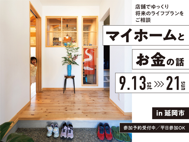 「マイホームとお金の話し」店舗でゆっくり専門のプロにご相談 in 延岡のメイン画像